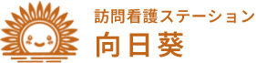 愛知県豊橋市の「訪問看護ステーション向日葵」